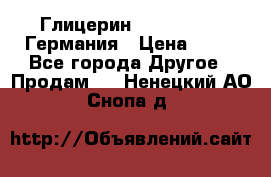 Глицерин Glaconchemie Германия › Цена ­ 75 - Все города Другое » Продам   . Ненецкий АО,Снопа д.